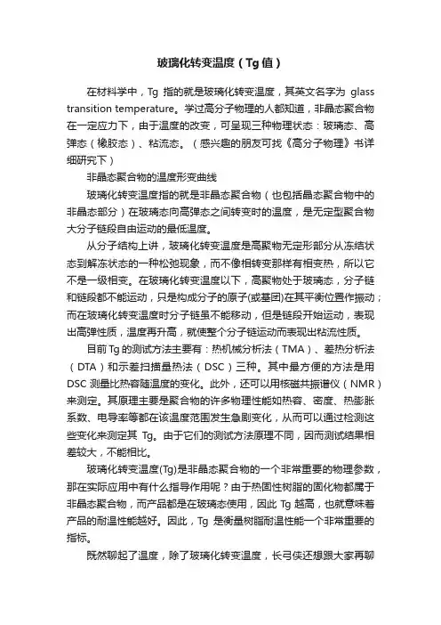 玻璃化转变温度（Tg值）