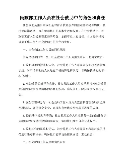 民政部工作人员在社会救助中的角色和责任