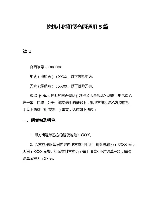 挖机小时租赁合同通用5篇