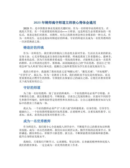 2023年铸师魂守师道立师表心得体会通用