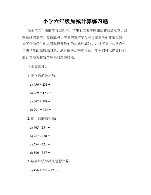 小学六年级加减计算练习题