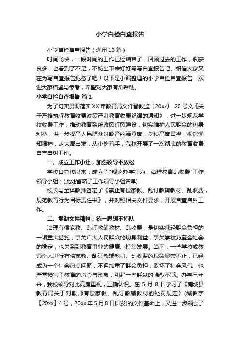 小学自检自查报告（通用13篇）