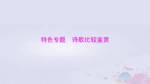 2024届高考语文总复习第二部分特色专题诗歌比较鉴赏课件