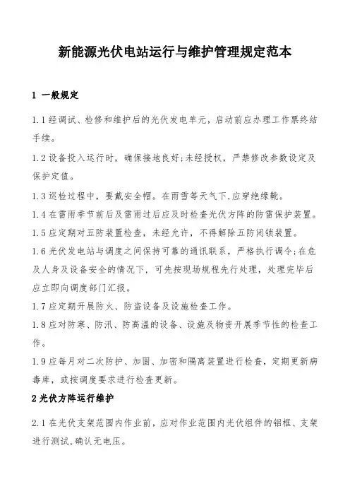新能源光伏电站运行与维护管理规定范本