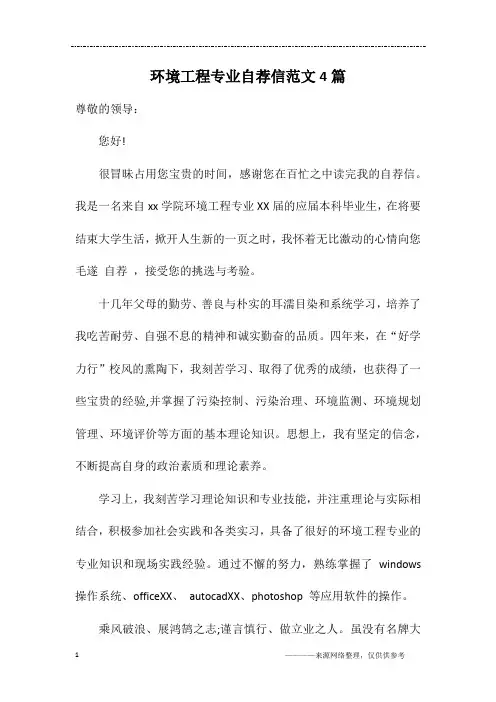 环境工程专业自荐信范文4篇