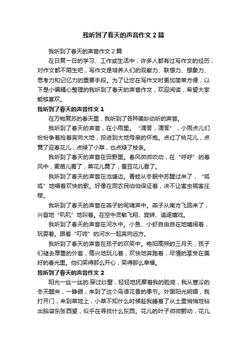 我听到了春天的声音作文2篇