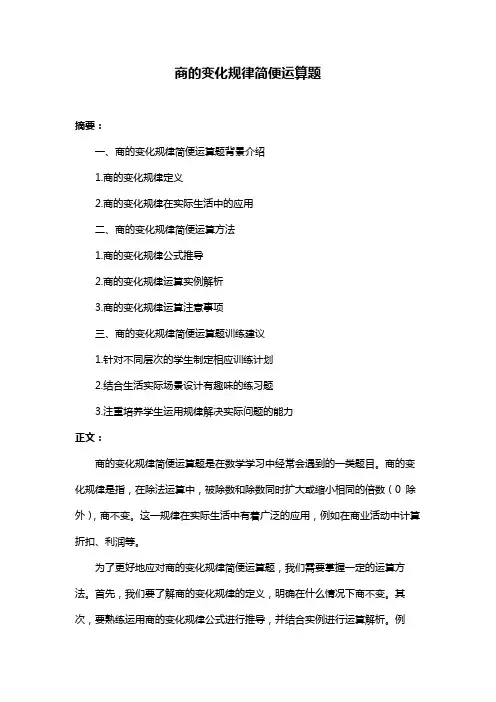 商的变化规律简便运算题