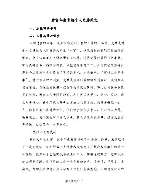 2024年村官年度考核个人总结范文(四篇)