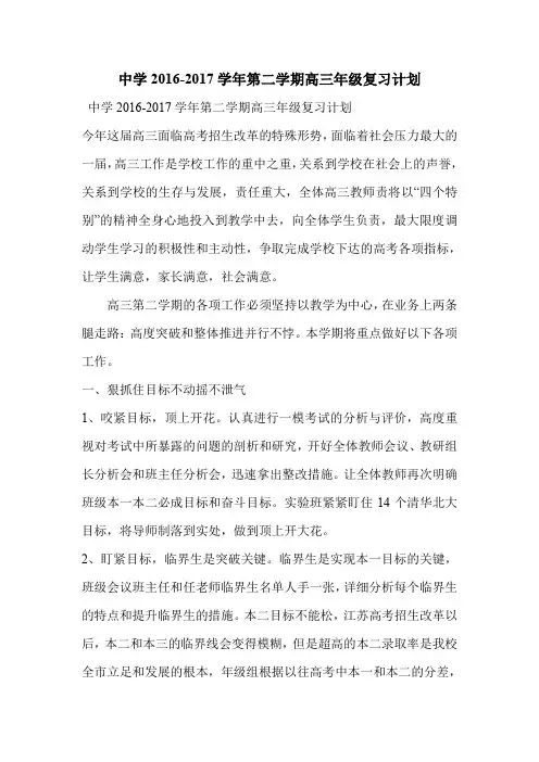 中学2016-2017学年第二学期高三年级复习计划