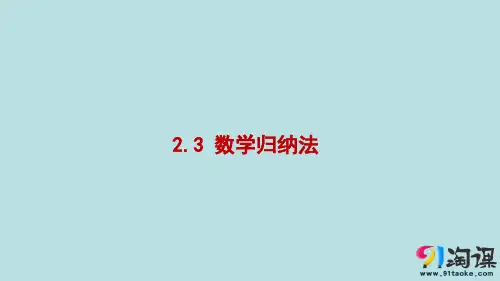课件10：2.3 数学归纳法