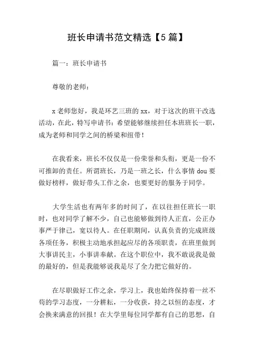 班长申请书范文精选【5篇】