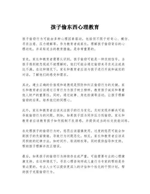 孩子偷东西心理教育