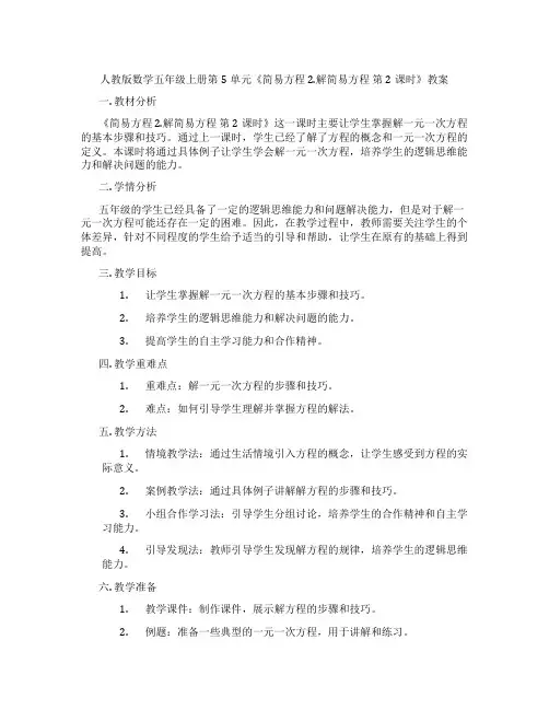 人教版数学五年级上册第5单元《简易方程 2.解简易方程  第2课时》教案