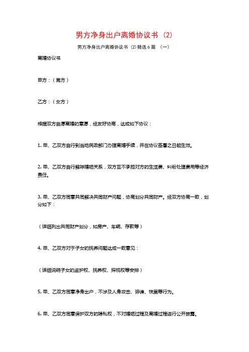 男方净身出户离婚协议书6篇