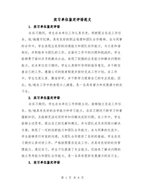 实习单位鉴定评语范文（三篇）