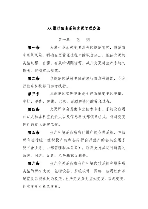 XX银行信息系统变更管理办法