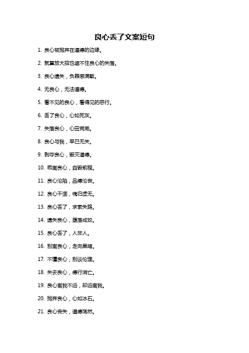 良心丢了文案短句