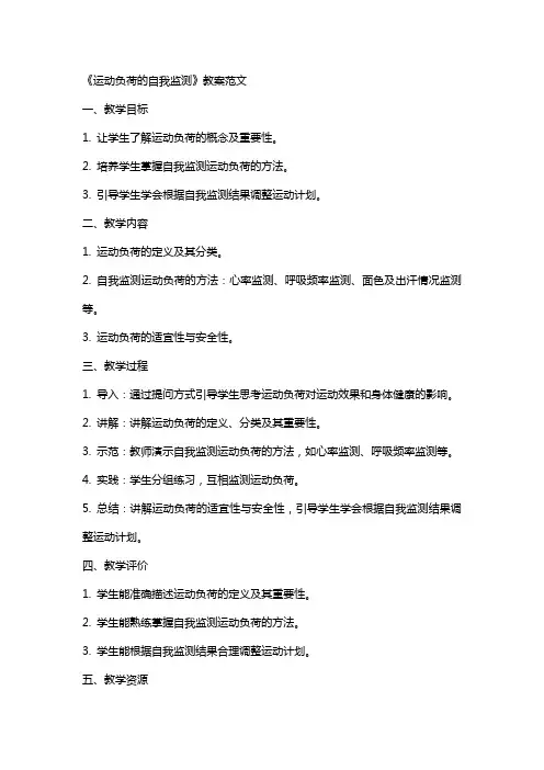 《运动负荷的自我监测》教案范文