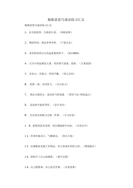 根据意思写成语练习题汇总.doc