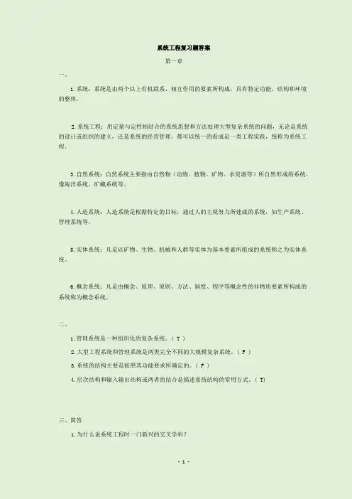 系统工程复习资料及题库(含答案)(汪应洛)