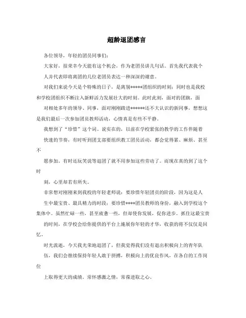 超龄退团感言