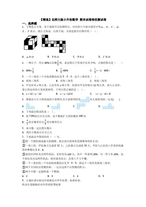 【精选】北师大版小升初数学 期末试卷培优测试卷