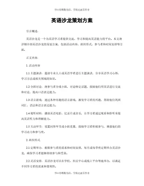 英语沙龙策划方案