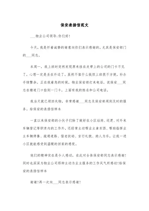 保安表扬信范文（五篇）
