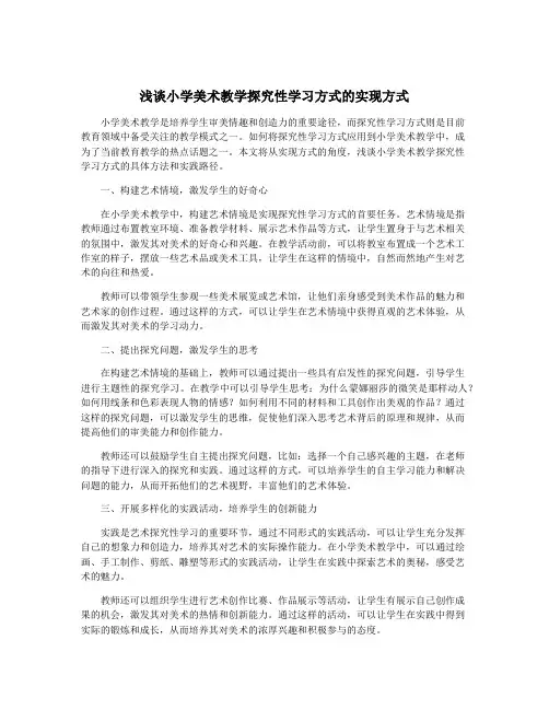 浅谈小学美术教学探究性学习方式的实现方式