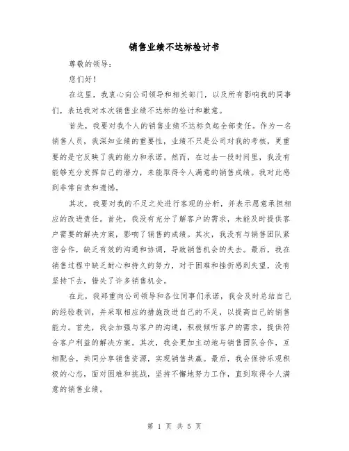销售业绩不达标检讨书（三篇）