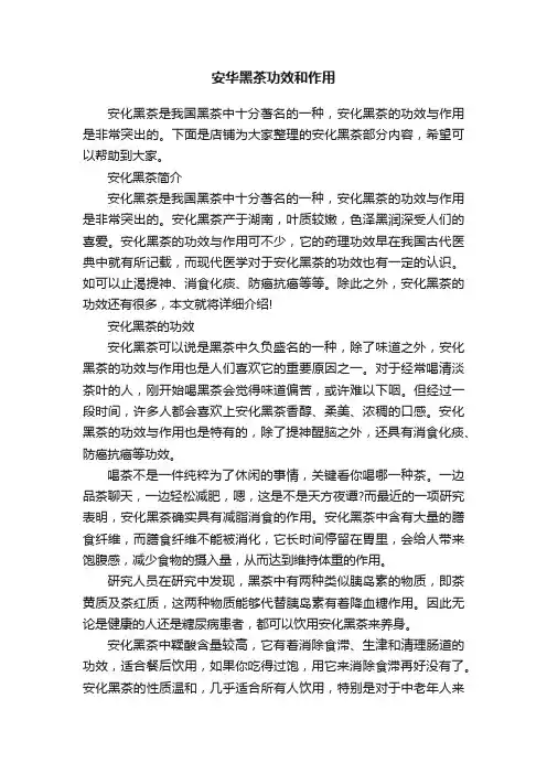 安华黑茶功效和作用