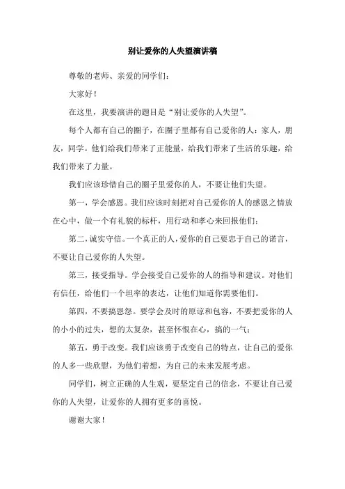 别让爱你的人失望演讲稿