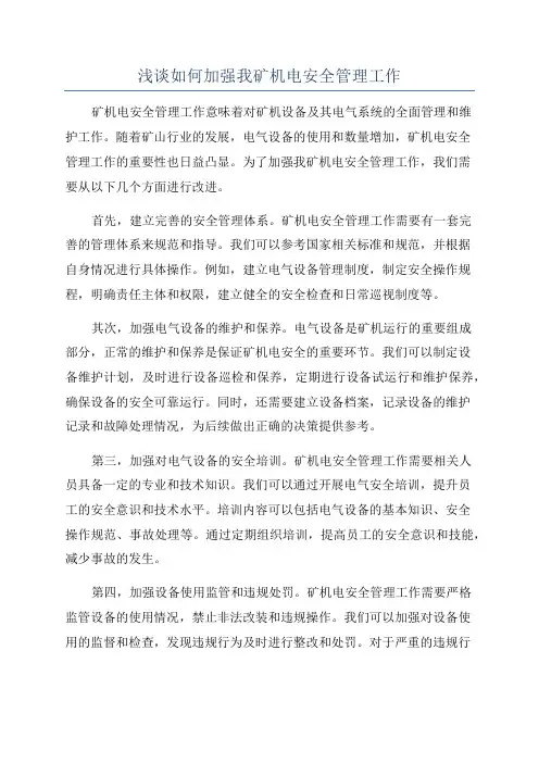 浅谈如何加强我矿机电安全管理工作