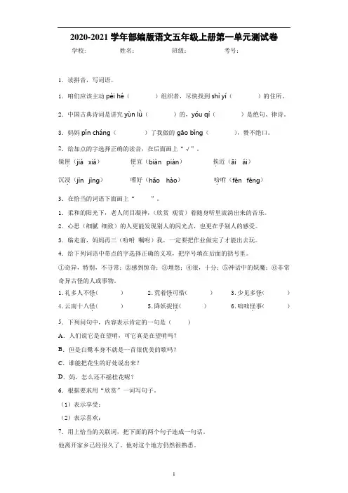 2020-2021学年部编版语文五年级上册第一单元测试卷