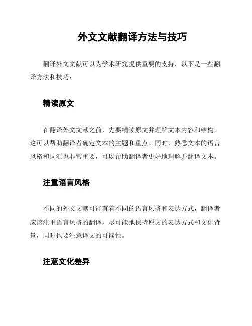外文文献翻译方法与技巧