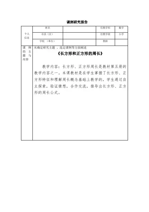 长方形与正方形的周长的课例研究报告