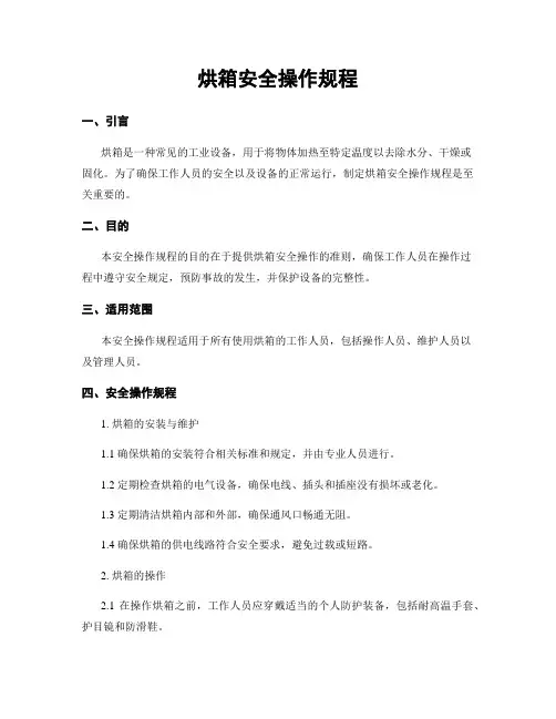 烘箱安全操作规程