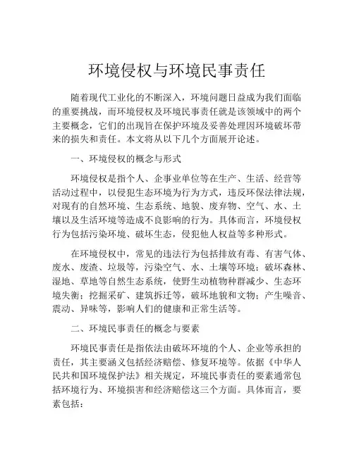 环境侵权与环境民事责任