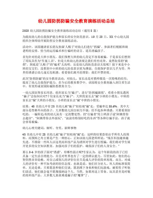 幼儿园防拐防骗安全教育演练活动总结