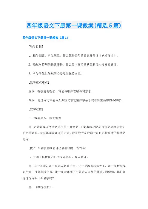 四年级语文下册第一课教案(精选5篇)