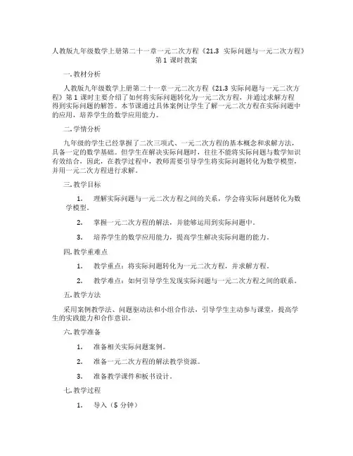 人教版九年级数学上册第二十一章一元二次方程《21.3实际问题与一元二次方程》第1课时教案