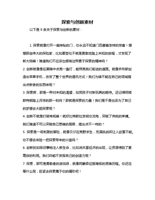 探索与创新素材