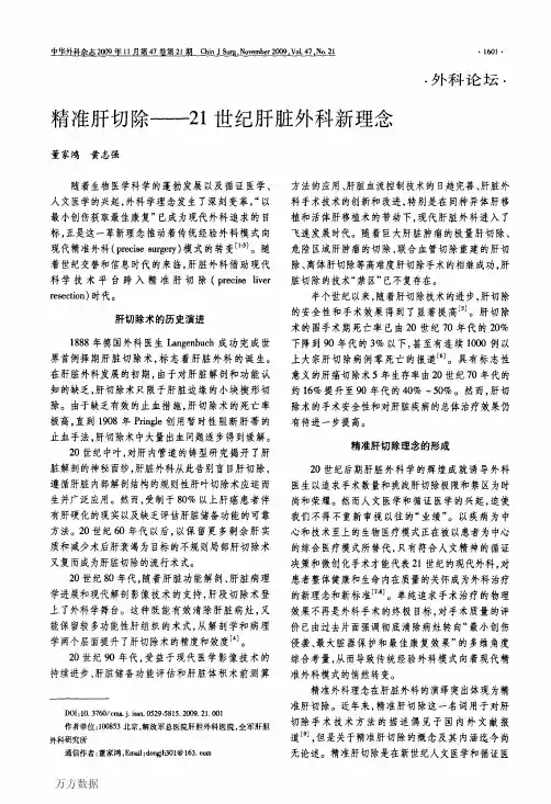 精准肝切除——21世纪肝脏外科新理念