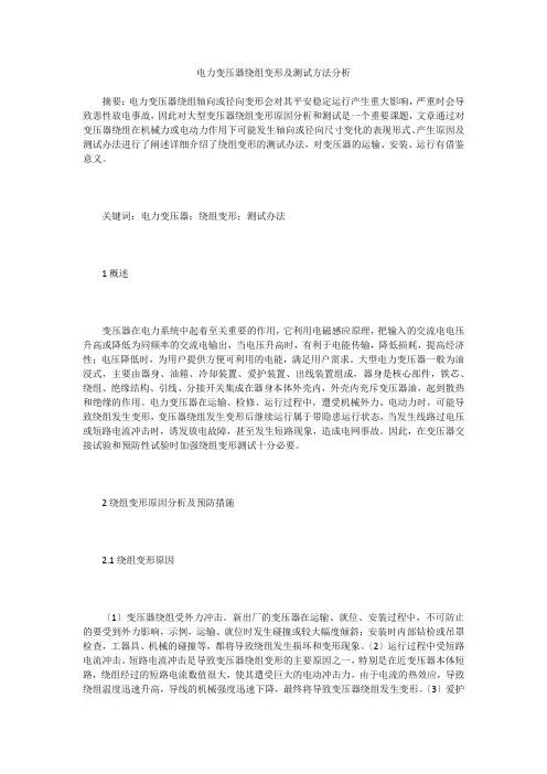 电力变压器绕组变形及测试方法分析