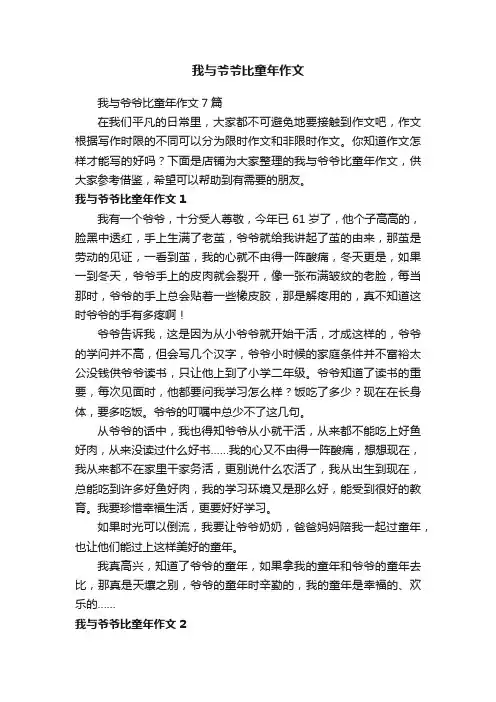 我与爷爷比童年作文