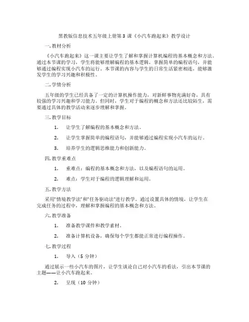 黑教版信息技术五年级上册第3课《小汽车跑起来》教学设计