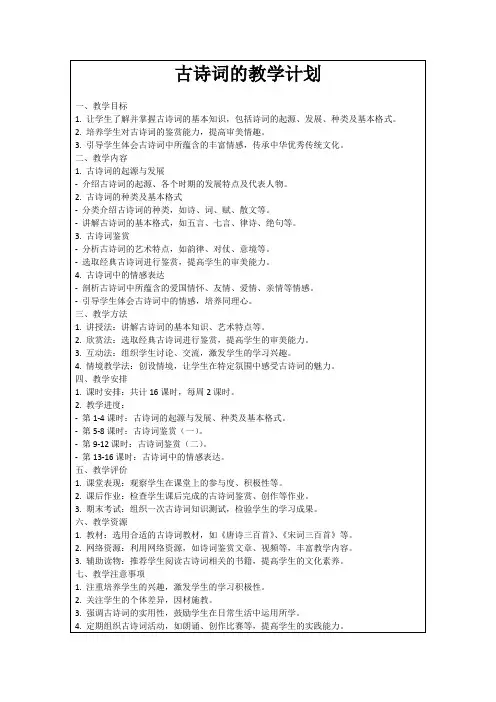 古诗词的教学计划