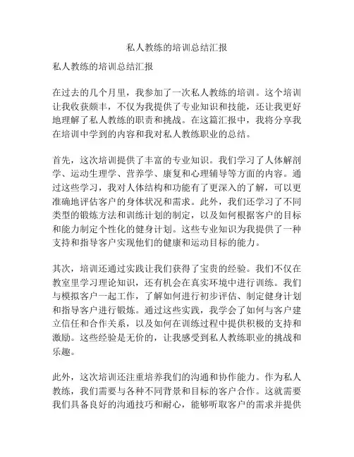私人教练的培训总结汇报