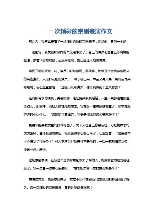 一次精彩的京剧表演作文