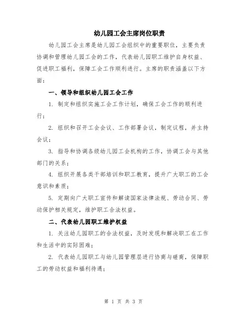 幼儿园工会主席岗位职责